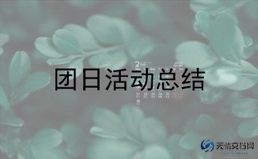 2024年团日心得体会7篇