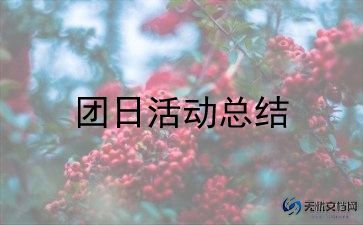 五四青年节团日活动总结8篇