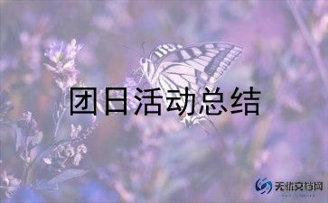 团日活动的总结最新6篇