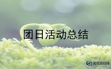 团日活动的活动策划优质5篇