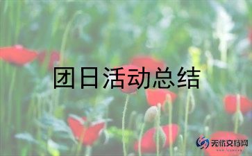 315团日活动总结推荐6篇