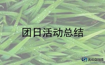 开办校园团日活动总结最新范文6篇