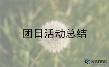 团日特色活动方案8篇