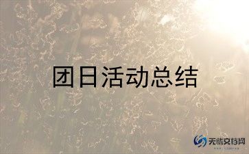 2024主题团日活动总结范文7篇