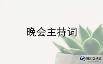 主持人晚会演讲稿5篇