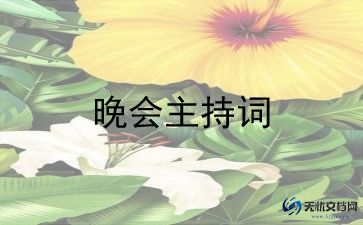 年度会议主持词范文5篇