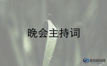 第一次主持作文优秀7篇