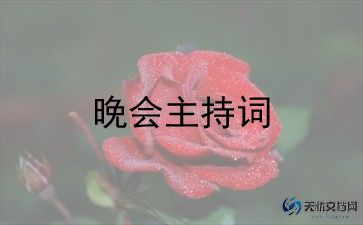 主持词、讲话稿5篇