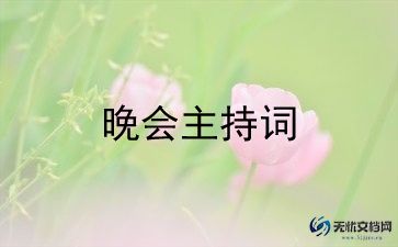 主持词领导讲话总结7篇