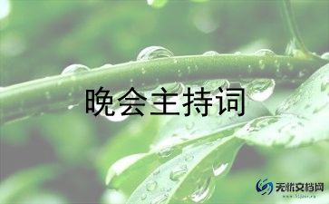 晚会节目观后感8篇