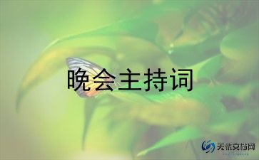 迎新年晚会致辞稿5篇