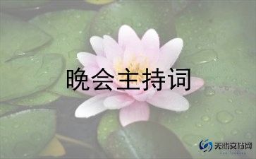 晚宴主持词范文6篇