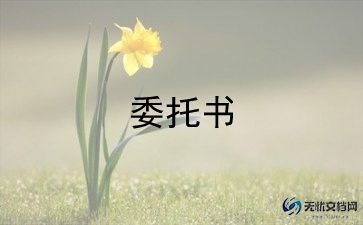 著作权委托代理合同5篇