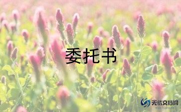 代理委托合同通用6篇