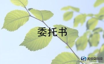 委托代理人合同5篇