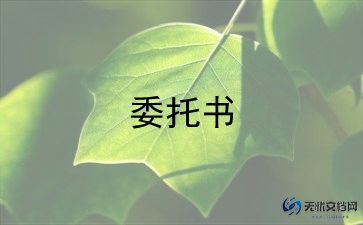 代理委托合同5篇