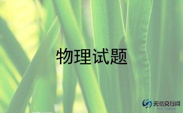 高中物理老师个人工作总结6篇