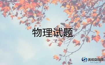 物理教学反思范文大全简短7篇