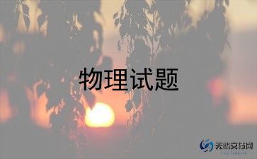 物理老师的教学反思7篇