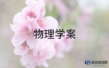 物理教学总结范文5篇