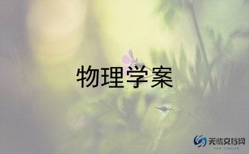 教师物理教学总结范文8篇