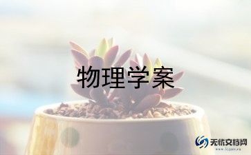 物理学科组教学反思最新范文5篇