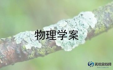 高二下学期物理教学计划5篇