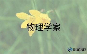 学物理教学论的心得体会范文7篇