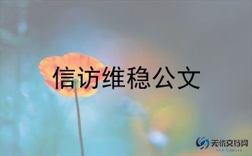 信访的工作总结5篇