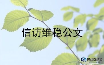 企业2024信访工作总结6篇