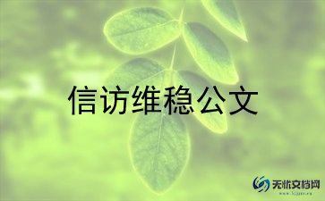 单位信访工作总结7篇