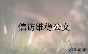 2024年单位信访工作总结5篇