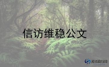 信访工作工作总结6篇