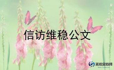 信访的工作总结通用8篇