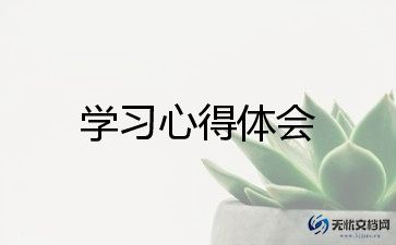 学习周心得体会优秀5篇