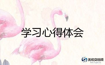 幼儿园教师学习心得精选7篇