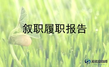 2024最新述职报告优秀5篇