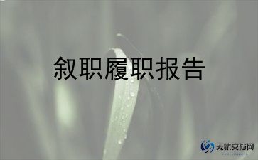 给领导做述职报告7篇