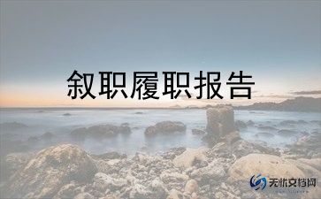 领导做述职报告精选7篇