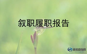 秩序员述职报告6篇