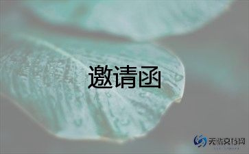 国外邀请函范文5篇