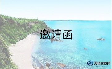 英语邀请涵作文5篇