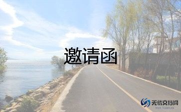 专家邀请函模板5篇