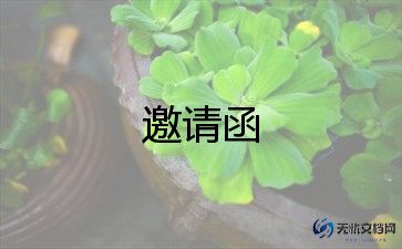 周年庆邀请函模板5篇