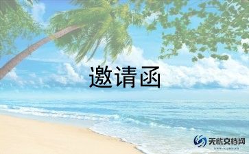 毕业照邀请函模板最新7篇