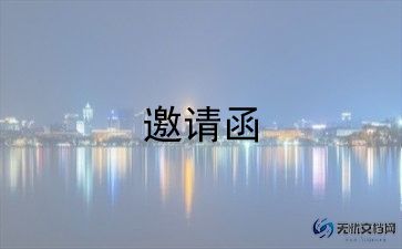 邀请老师的邀请函范文5篇