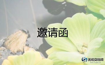 联谊邀请函模板7篇