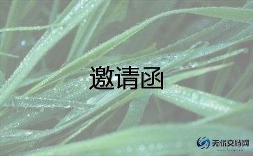 公司年会邀请函模板7篇