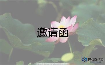 发布会邀请函模板8篇