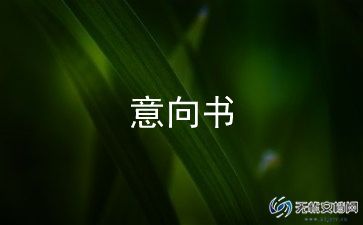 意向金合同优质8篇